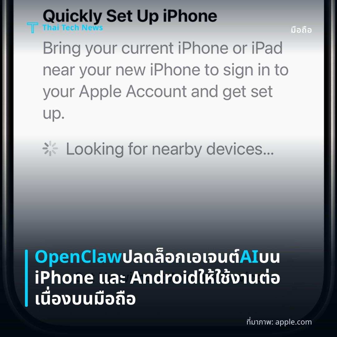 OpenClaw ปลดล็อกเอเจนต์ AI บน iPhone และ Android ให้ใช้งานต่อเนื่องบนมือถือ