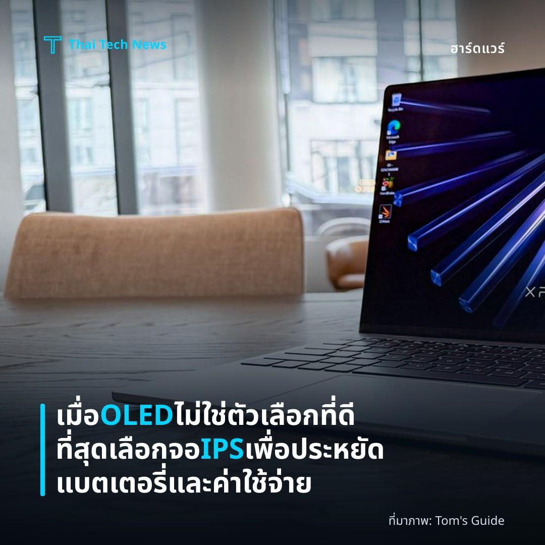 เมื่อ OLED ไม่ใช่ตัวเลือกที่ดีที่สุด เลือกจอ IPS เพื่อประหยัดแบตเตอรี่และค่าใช้จ่าย