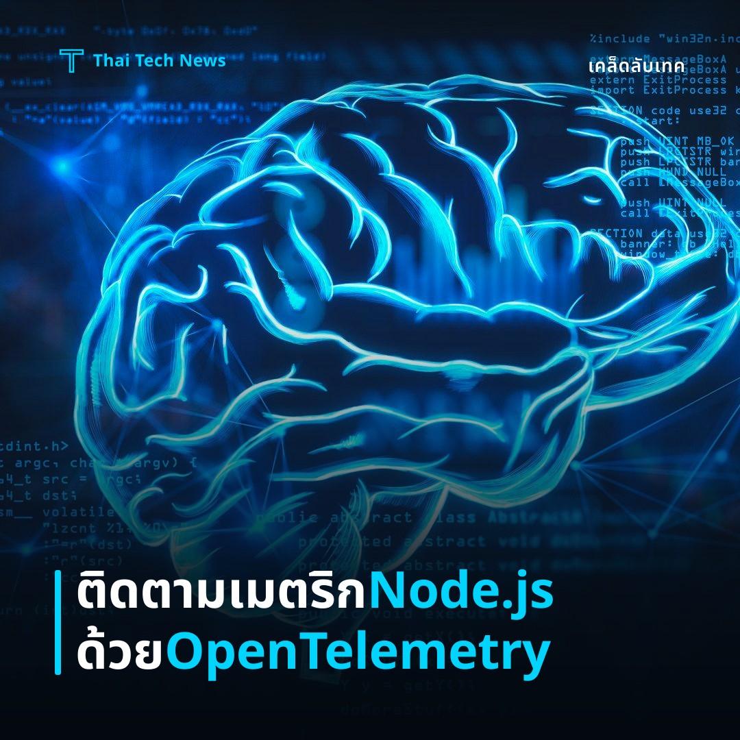 วิธีตั้งค่าและใช้งาน OpenTelemetry Collector เพื่อติดตาม Metrics ของแอปพลิเคชัน Node.js บน Kubernetes อย่างปลอดภัย