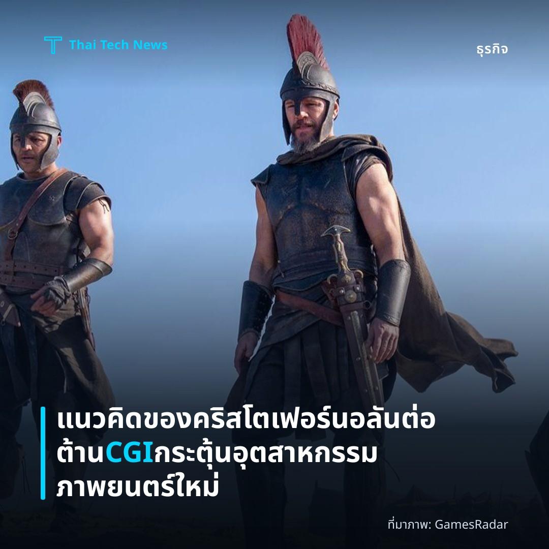 แนวคิดของคริสโตเฟอร์ นอลันต่อต้าน CGI กระตุ้นอุตสาหกรรมภาพยนตร์ใหม่