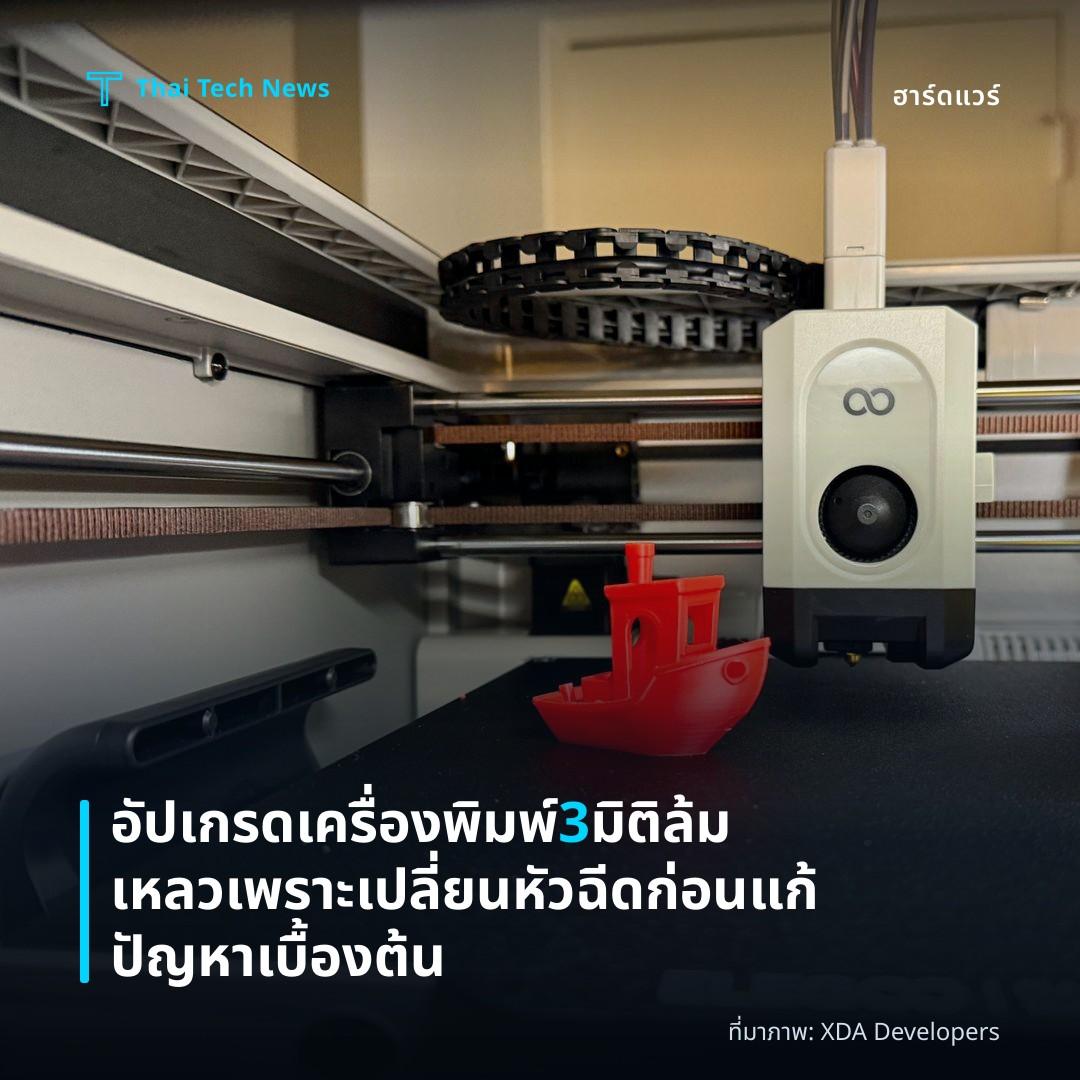 อัปเกรดเครื่องพิมพ์ 3 มิติ ล้มเหลวเพราะเปลี่ยนหัวฉีดก่อนแก้ปัญหาเบื้องต้น