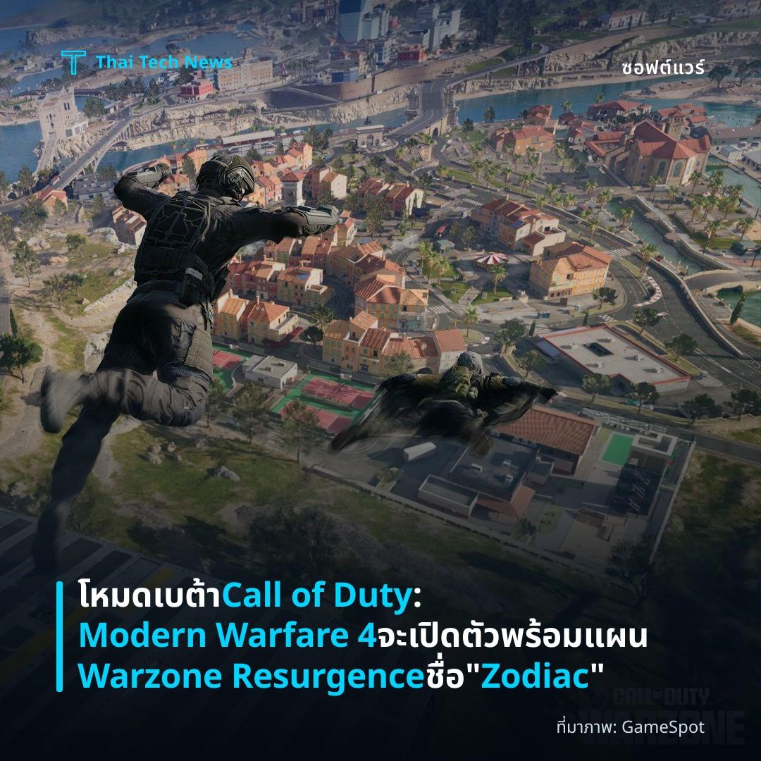 โหมดเบต้า Call of Duty: Modern Warfare 4 จะเปิดตัวพร้อมแผน Warzone Resurgence ชื่อ “Zodiac”