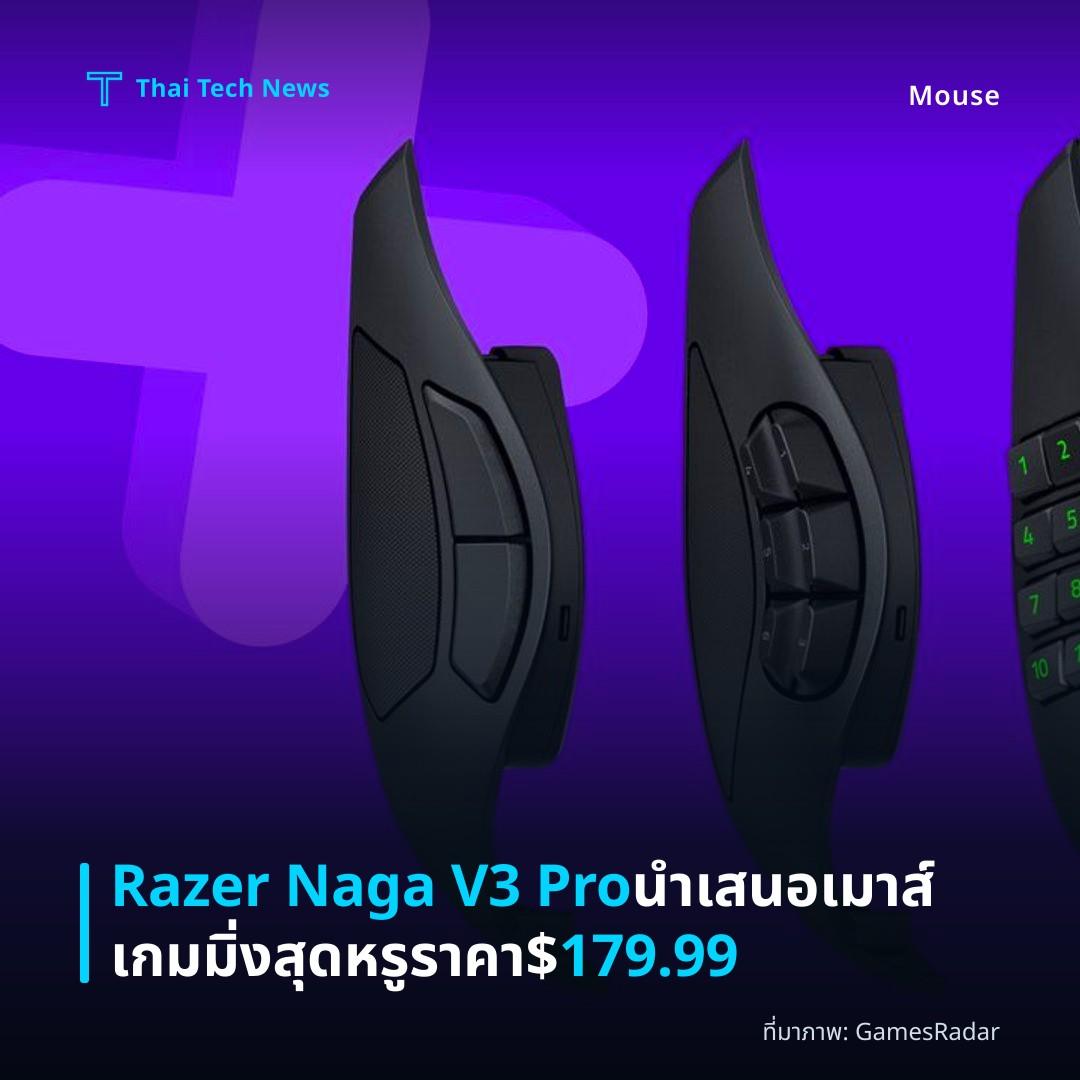 Razer Naga V3 Pro นำเสนอเมาส์เกมมิ่งสุดหรูราคา $179.99