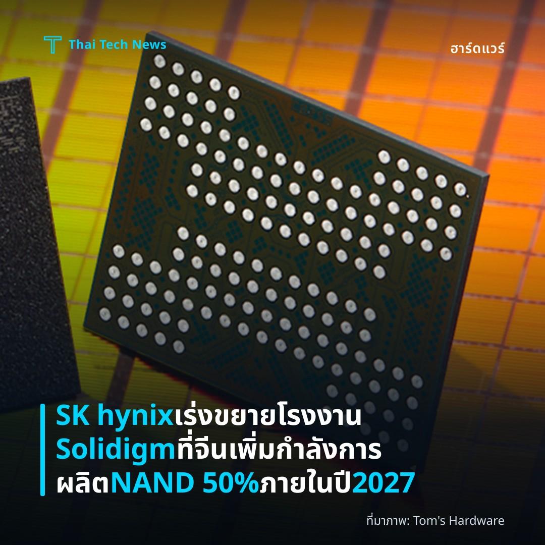 SK hynix เร่งขยายโรงงาน Solidigm ที่จีน เพิ่มกำลังการผลิต NAND 50% ภายในปี 2027