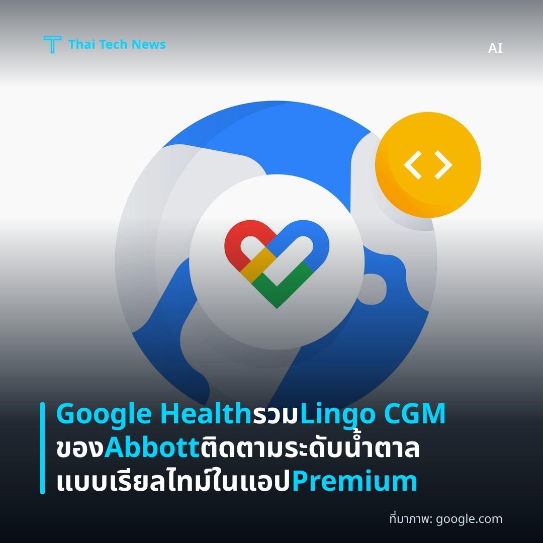 Google Health รวม Lingo CGM ของ Abbott ติดตามระดับน้ำตาลแบบเรียลไทม์ในแอป Premium