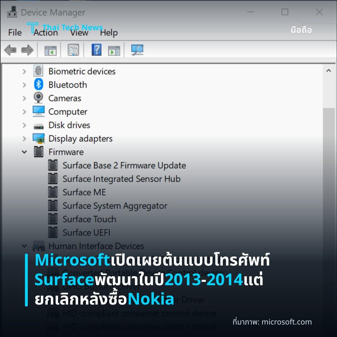 Microsoft เปิดเผยต้นแบบโทรศัพท์ Surface พัฒนาในปี 2013‑2014 แต่ยกเลิกหลังซื้อ Nokia