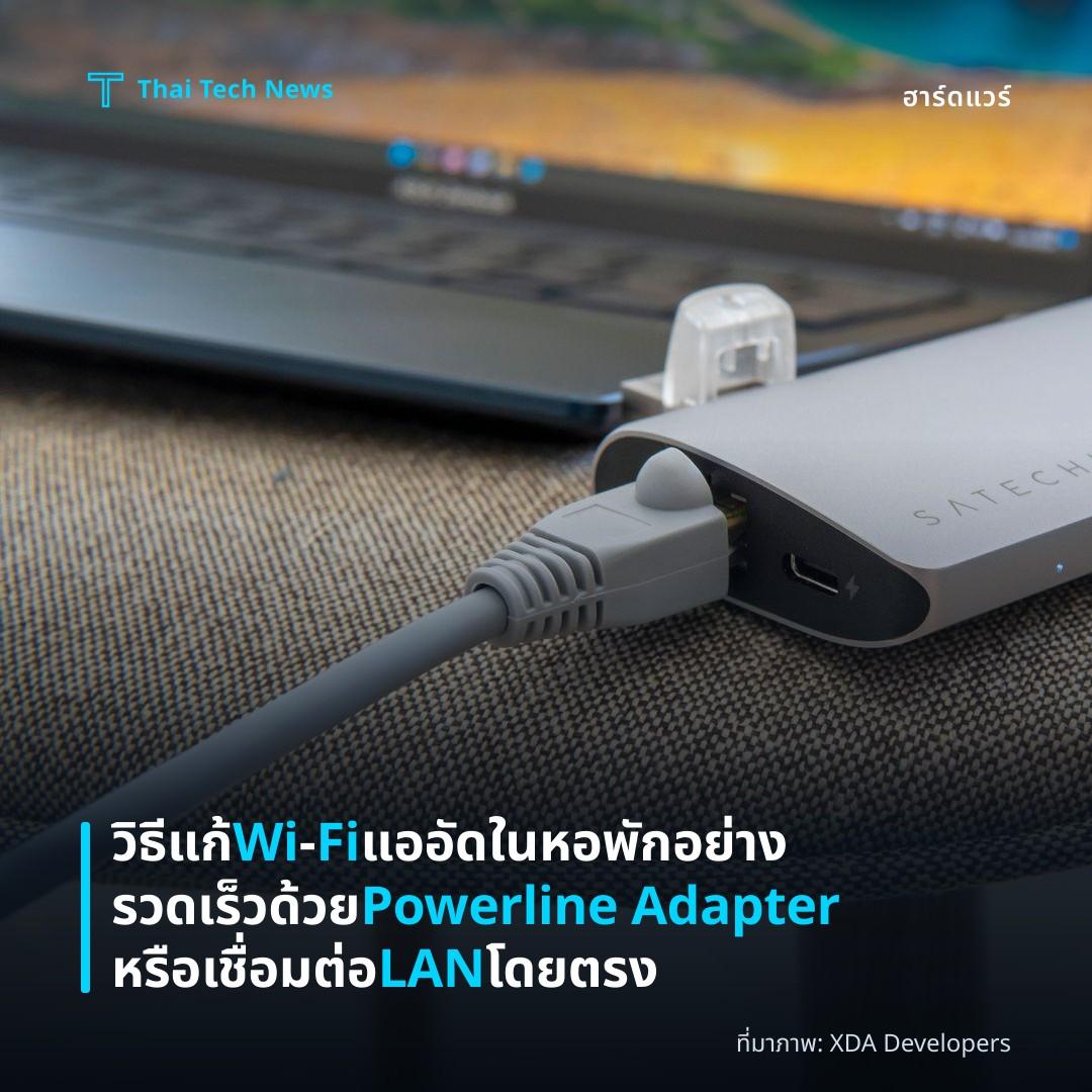 วิธีแก้ Wi‑Fi แออัดในหอพักอย่างรวดเร็วด้วย Powerline Adapter หรือเชื่อมต่อ LAN โดยตรง