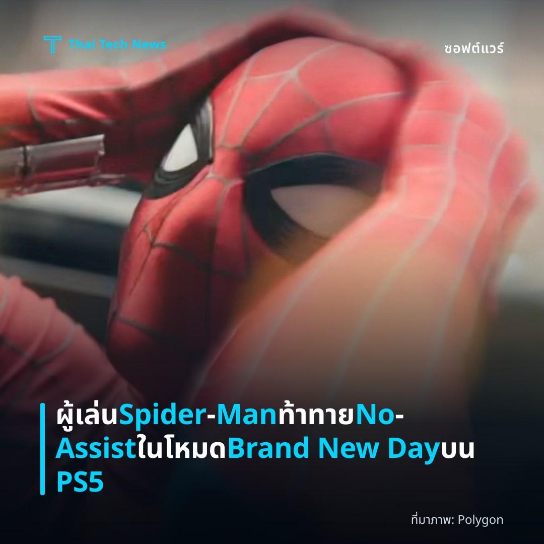 ผู้เล่น Spider‑Man ท้าทาย No‑Assist ในโหมด Brand New Day บน PS5