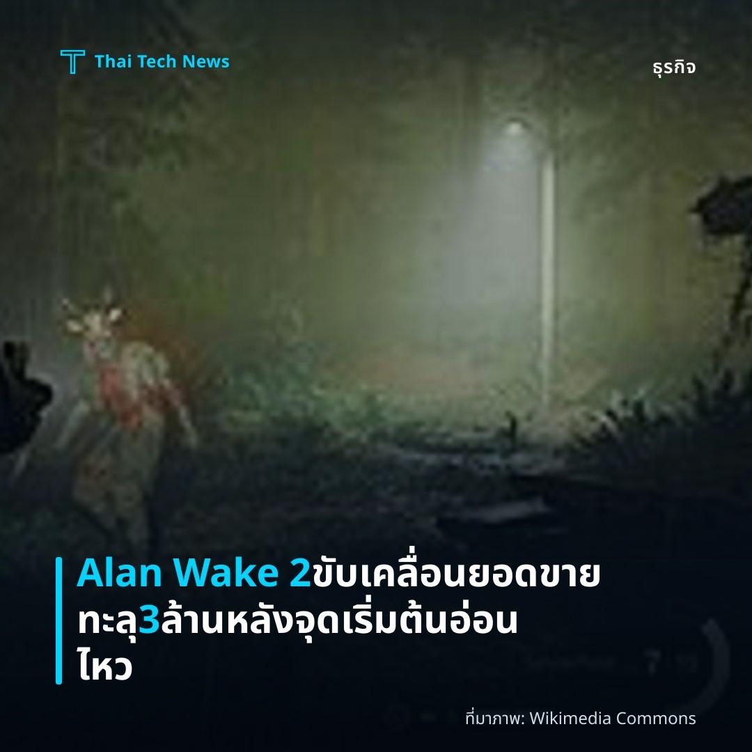 Alan Wake 2 ขับเคลื่อนยอดขายทะลุ 3 ล้าน หลังจุดเริ่มต้นอ่อนไหว