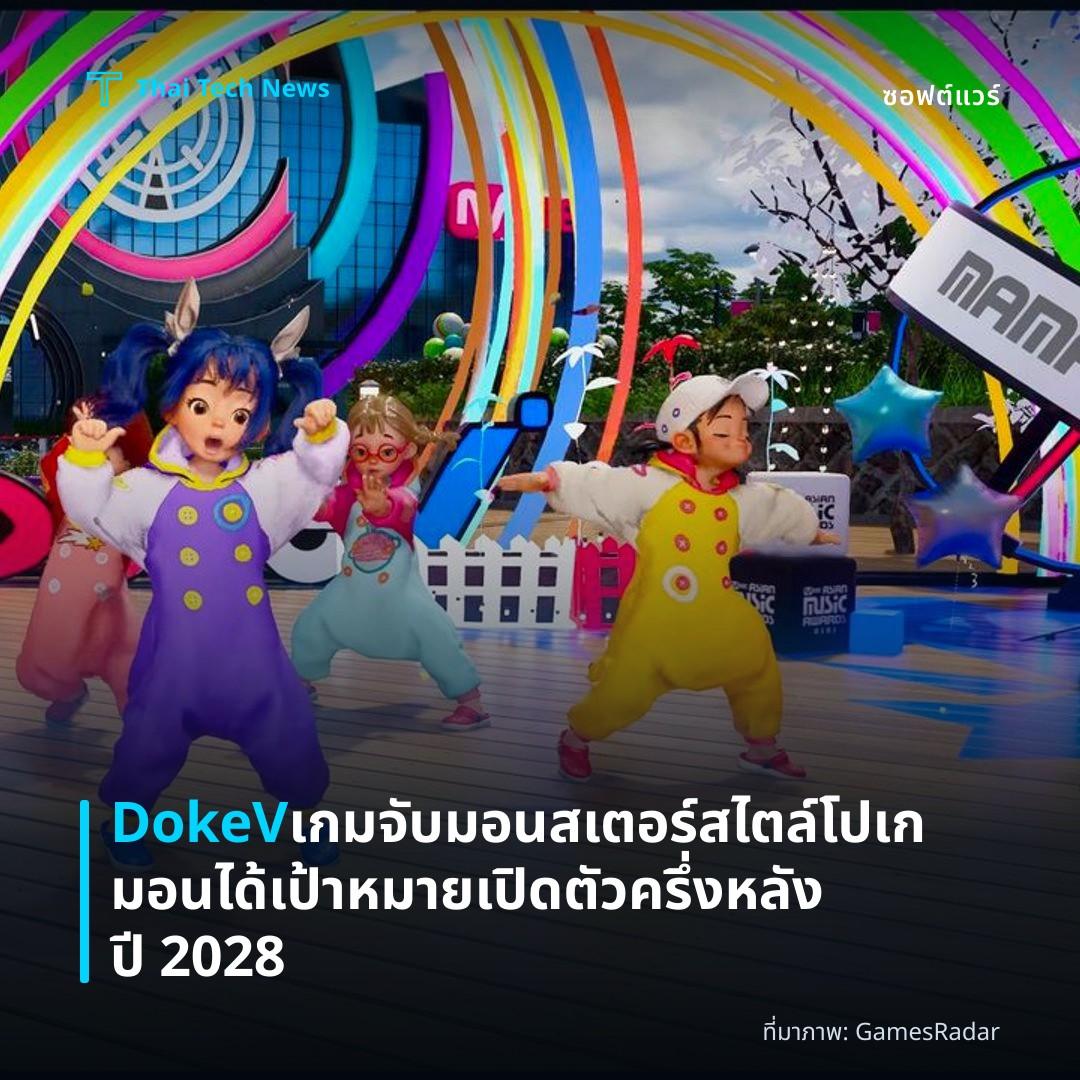 DokeV เกมจับมอนสเตอร์สไตล์โปเกมอนได้เป้าหมายเปิดตัวครึ่งหลังปี 2028
