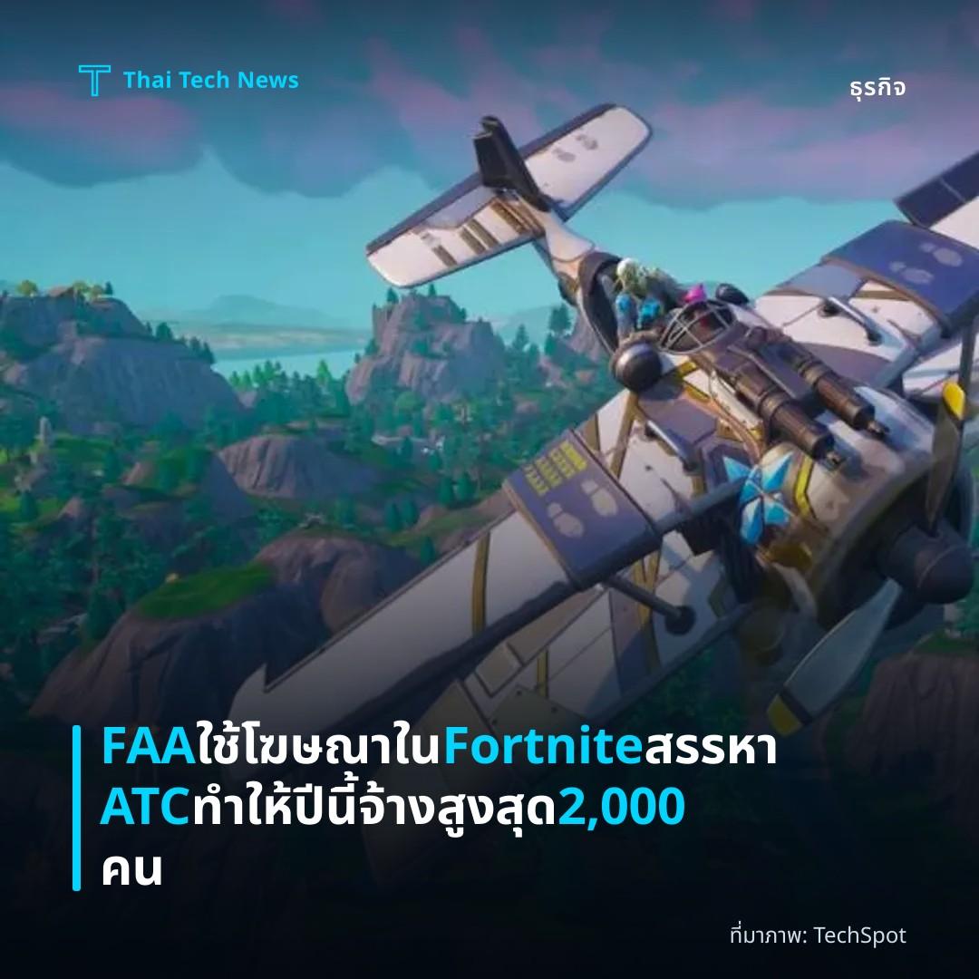 FAA ใช้โฆษณาใน Fortnite สรรหา ATC ทำให้ปีนี้จ้างสูงสุด 2,000 คน