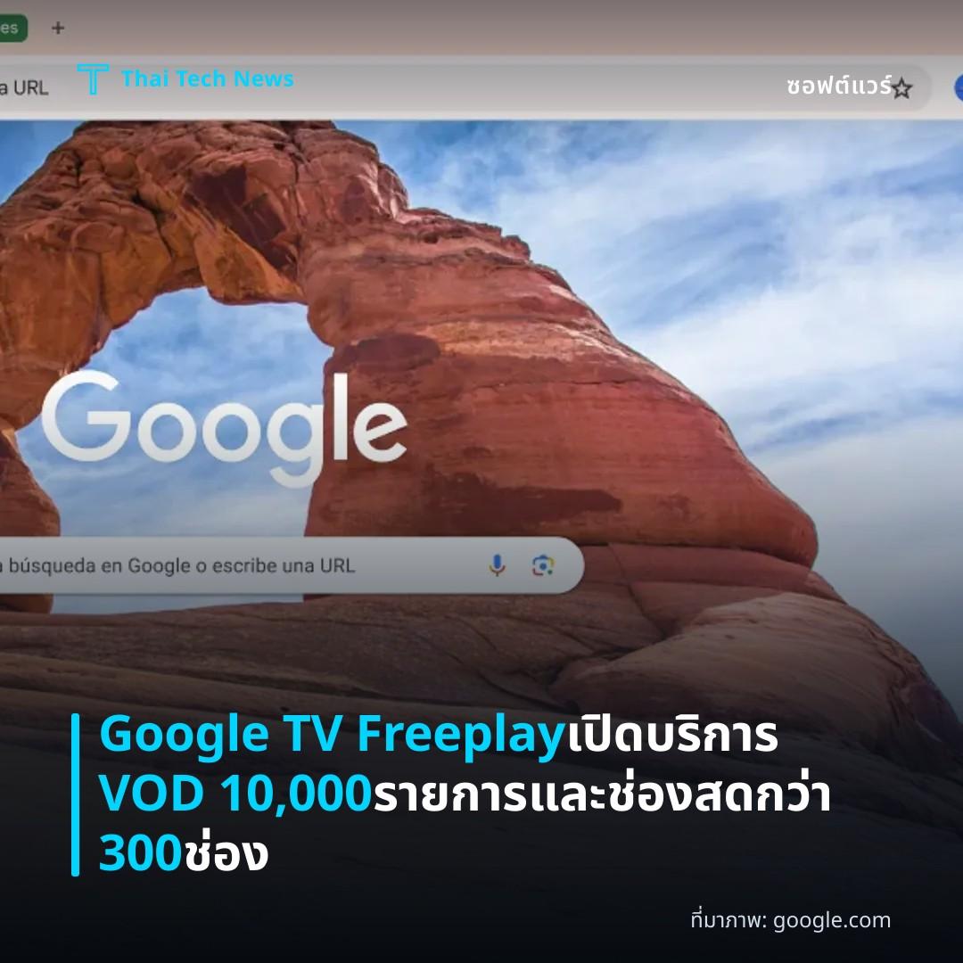 Google TV Freeplay เปิดบริการ VOD 10,000 รายการและช่องสดกว่า 300 ช่อง