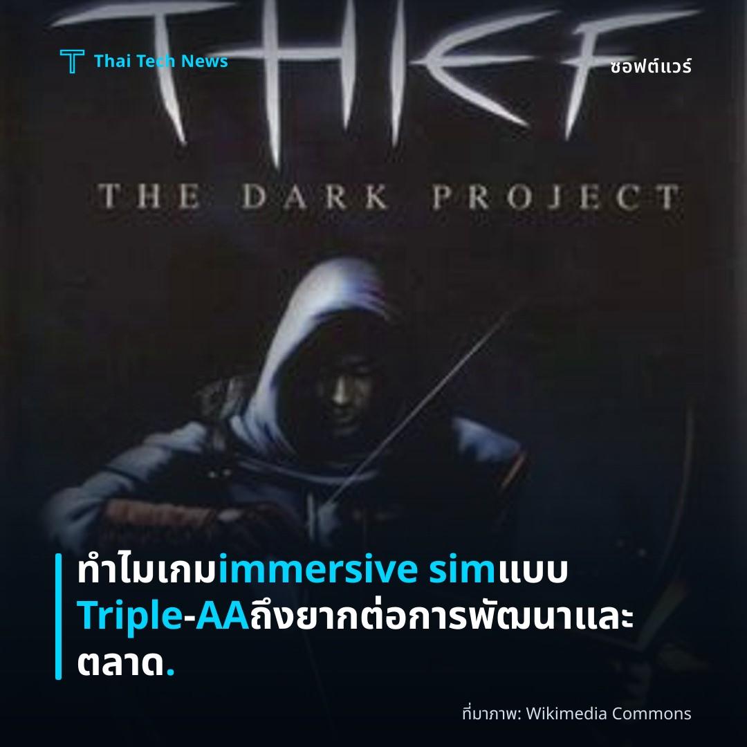 ทำไมเกม immersive sim แบบ Triple‑AA ถึงยากต่อการพัฒนาและตลาด.
