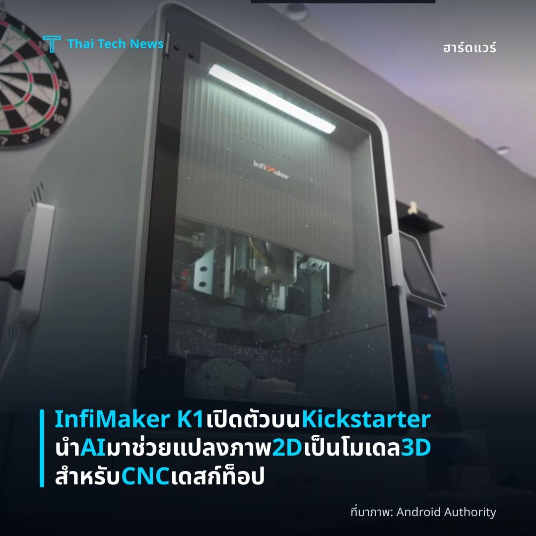 InfiMaker K1 เปิดตัวบน Kickstarter นำ AI มาช่วยแปลงภาพ 2D เป็นโมเดล 3D สำหรับ CNC เดสก์ท็อป