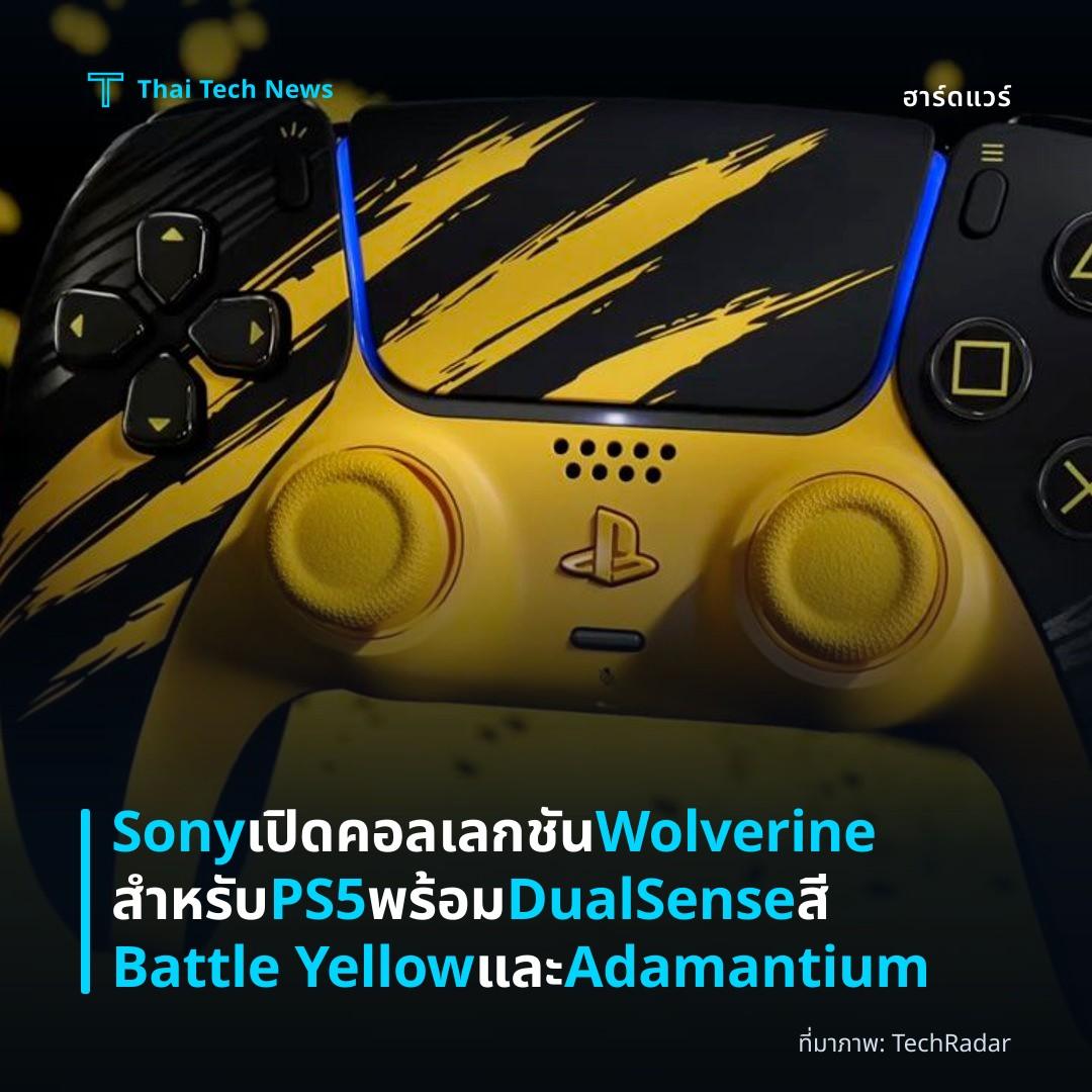 Sony เปิดคอลเลกชัน Wolverine สำหรับ PS5 พร้อม DualSense สี Battle Yellow และ Adamantium