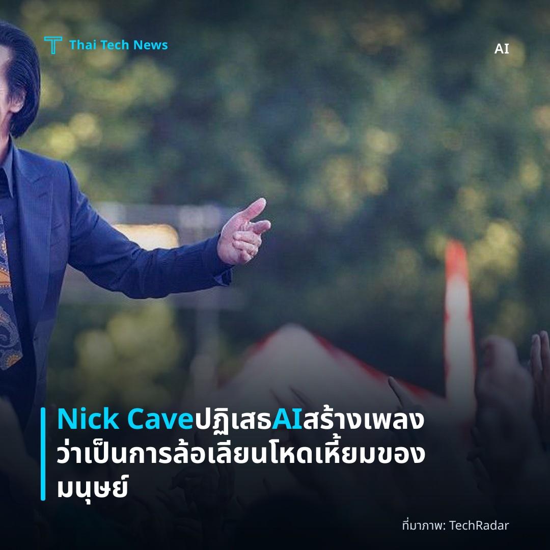 Nick Cave ปฏิเสธ AI สร้างเพลงว่าเป็นการล้อเลียนโหดเหี้ยมของมนุษย์