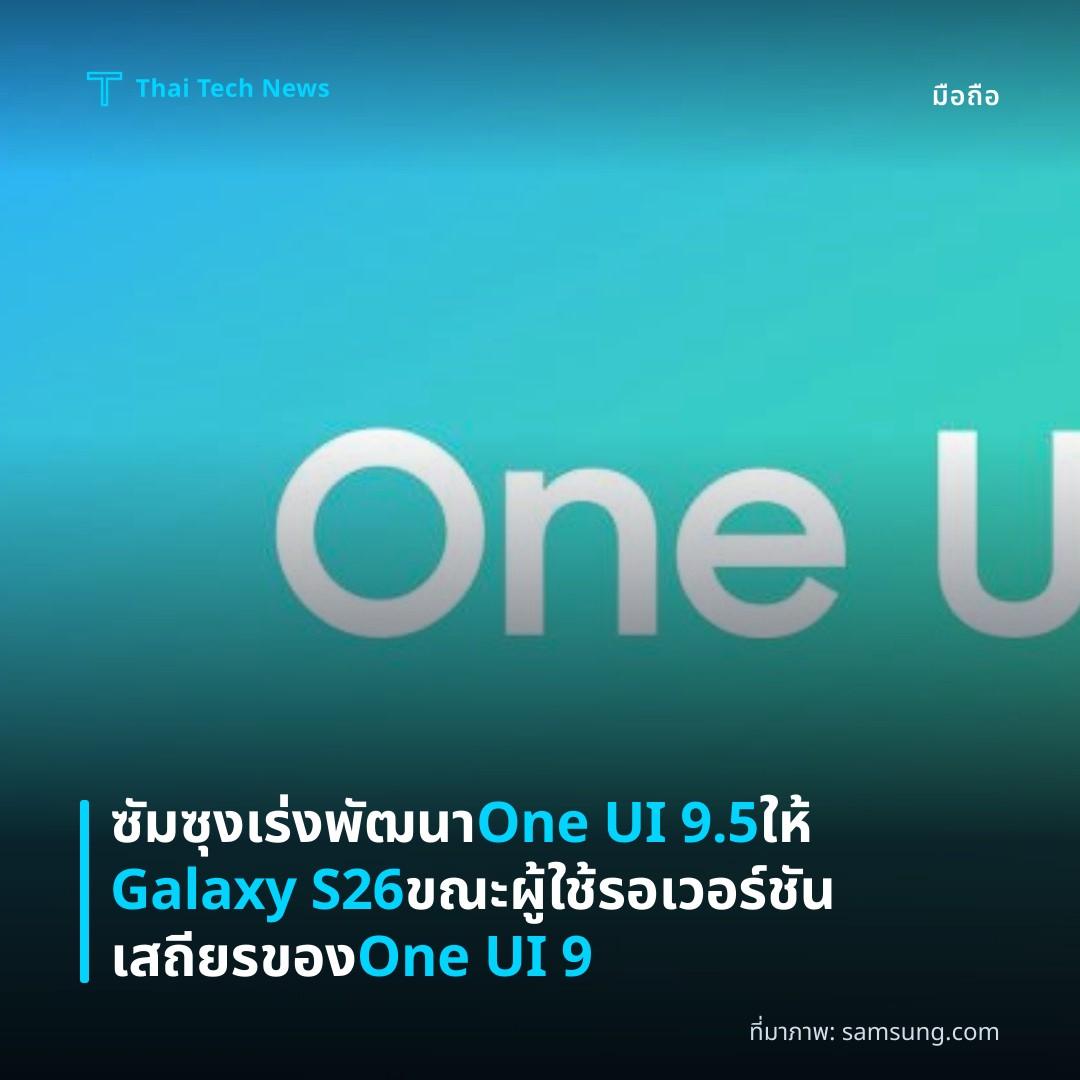 ซัมซุงเร่งพัฒนา One UI 9.5 ให้ Galaxy S26 ขณะผู้ใช้รอเวอร์ชันเสถียรของ One UI 9