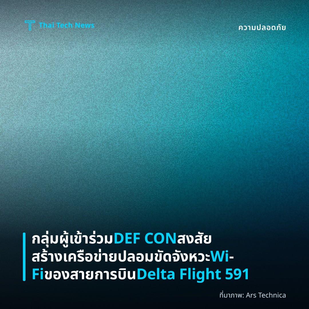กลุ่มผู้เข้าร่วม DEF CON สงสัยสร้างเครือข่ายปลอมขัดจังหวะ Wi‑Fi ของสายการบิน Delta Flight 591