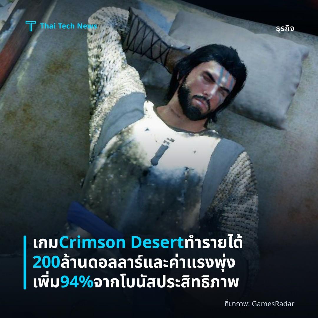 เกม Crimson Desert ทำรายได้ 200 ล้านดอลลาร์และค่าแรงพุ่งเพิ่ม 94% จากโบนัสประสิทธิภาพ
