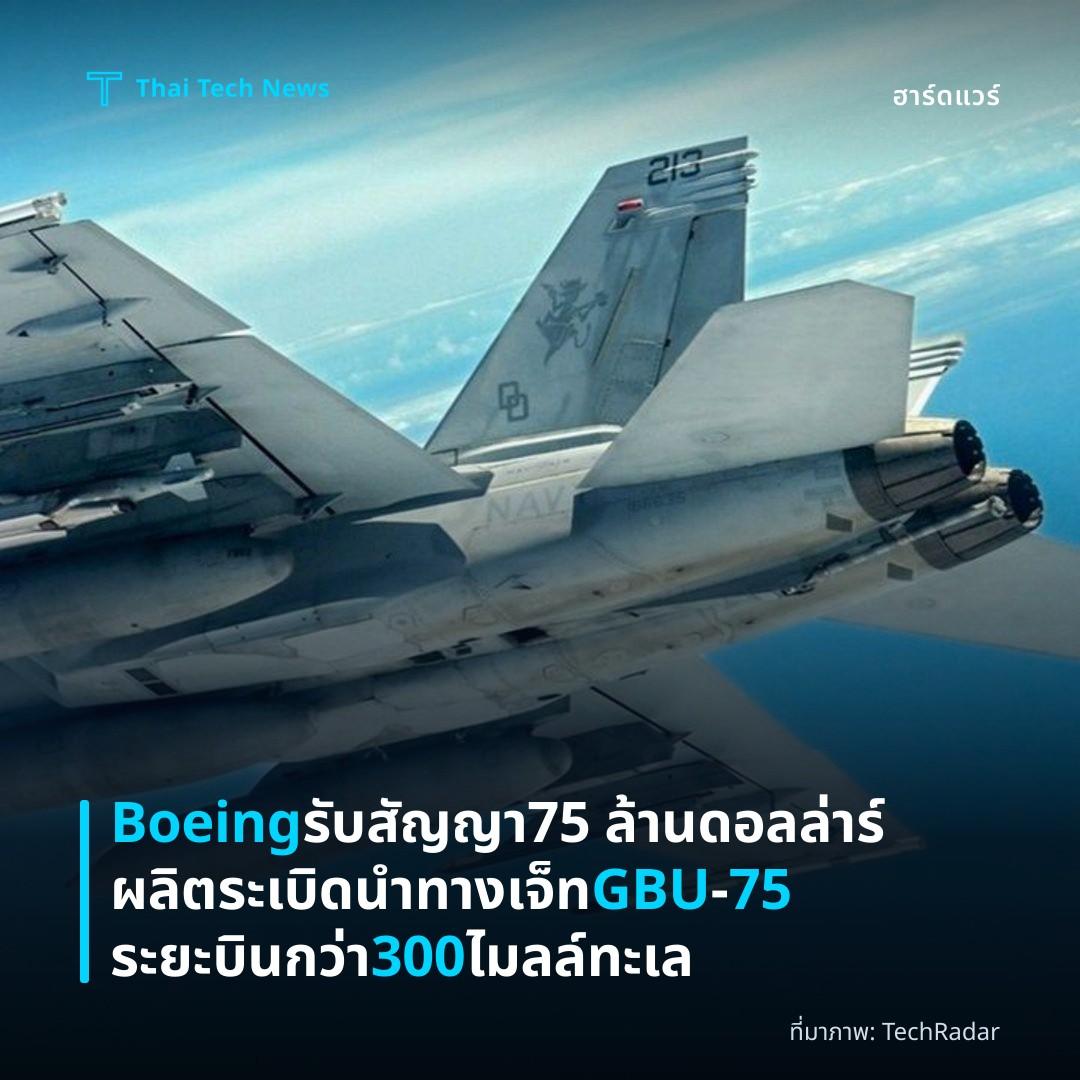 Boeing รับสัญญา 75 ล้านดอลล่าร์ ผลิตระเบิดนำทางเจ็ท GBU‑75 ระยะบินกว่า 300 ไมลล์ทะเล