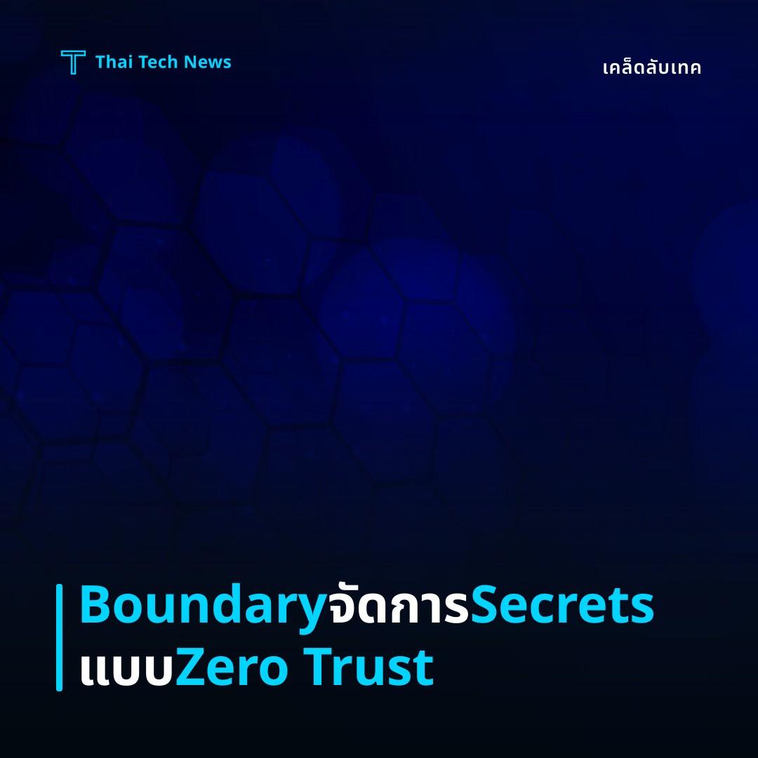 วิธีกำหนดค่าและใช้ HashiCorp Boundary เพื่อจัดการการเข้าถึง Secrets แบบ Zero‑Trust บน Linux อย่างปลอดภัย
