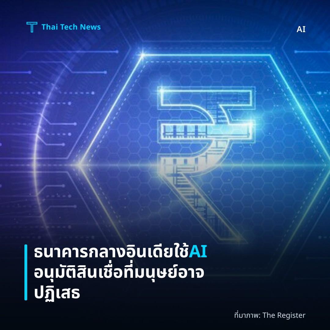 ธนาคารกลางอินเดียใช้ AI อนุมัติสินเชื่อที่มนุษย์อาจปฏิเสธ