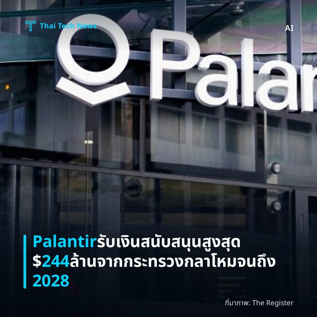 Palantir รับเงินสนับสนุนสูงสุด $244 ล้านจากกระทรวงกลาโหมจนถึง 2028