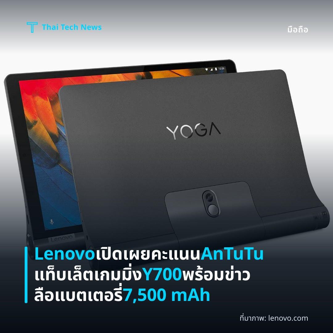 Lenovo เปิดเผยคะแนน AnTuTu แท็บเล็ตเกมมิ่ง Y700 พร้อมข่าวลือแบตเตอรี่ 7,500 mAh