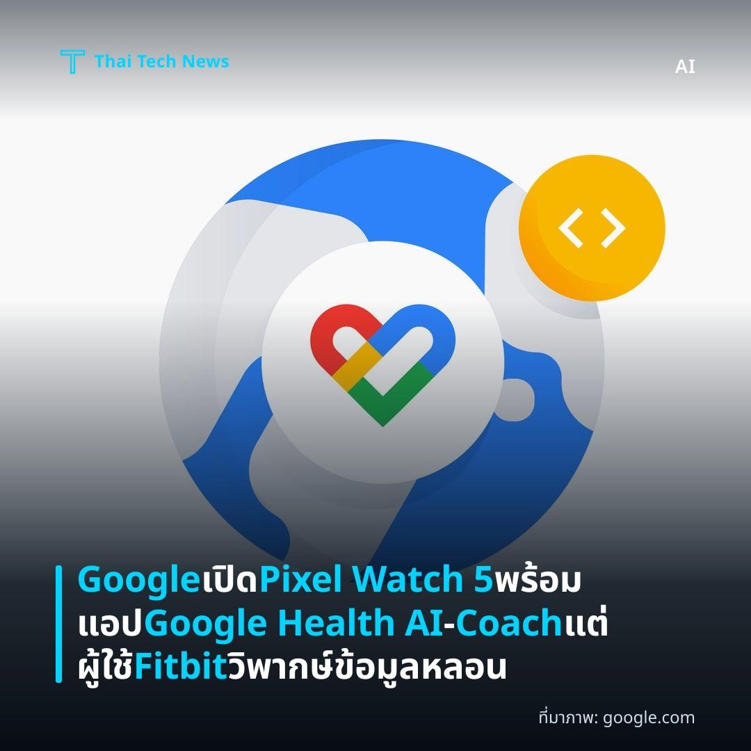 Google เปิด Pixel Watch 5 พร้อมแอป Google Health AI‑Coach แต่ผู้ใช้ Fitbit วิพากษ์ข้อมูลหลอน