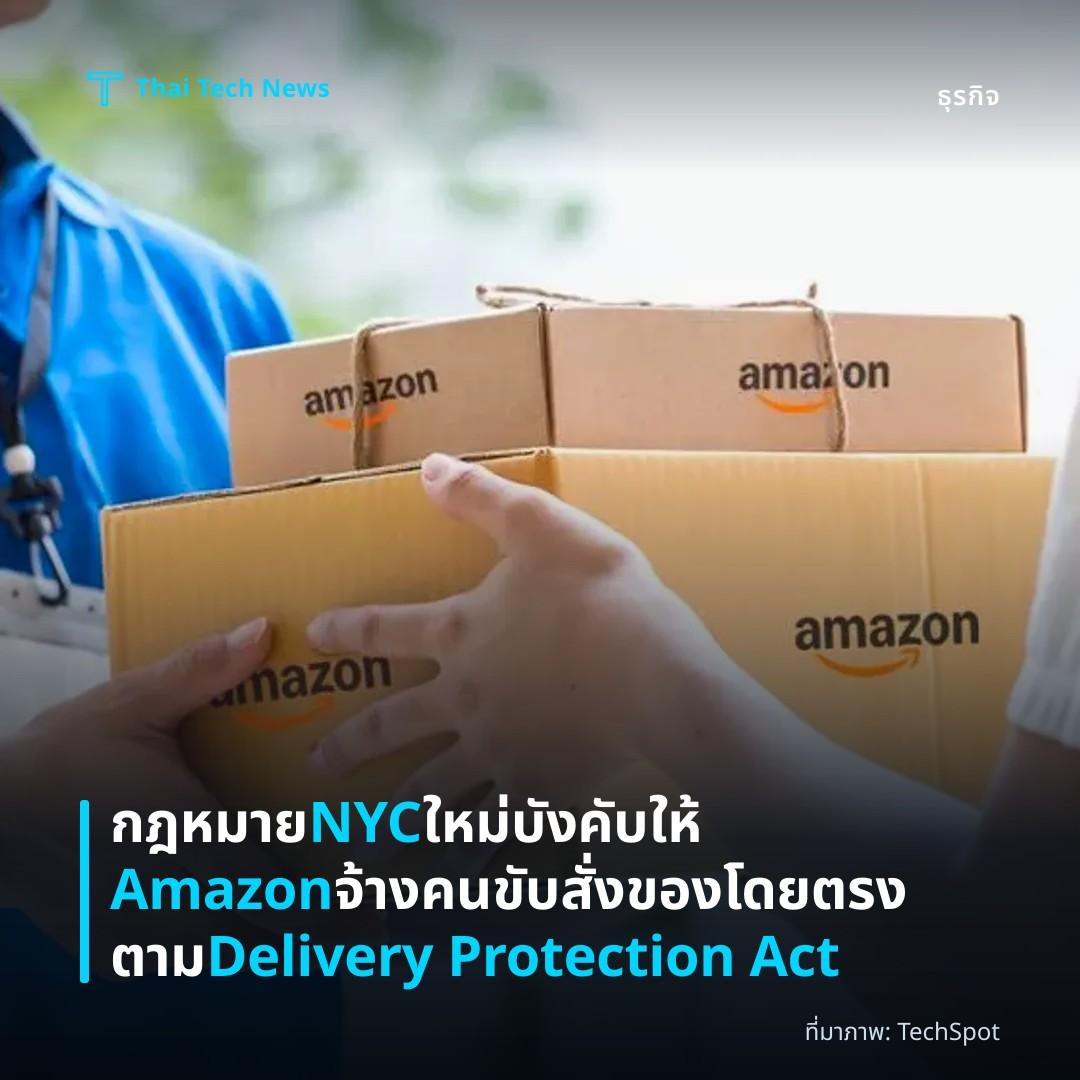 กฎหมาย NYC ใหม่บังคับให้ Amazon จ้างคนขับสั่งของโดยตรงตาม Delivery Protection Act