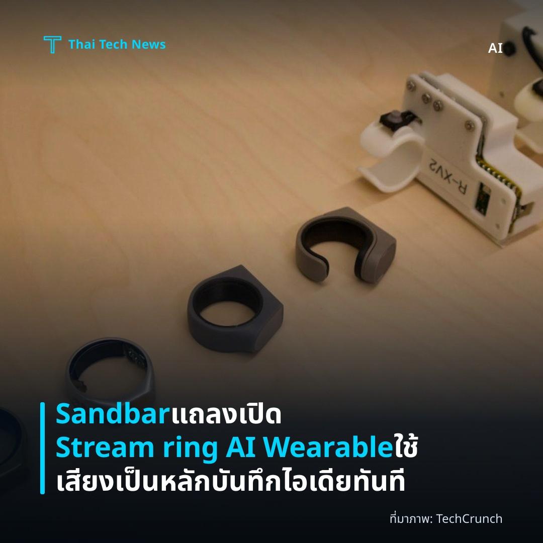 Sandbar แถลงเปิด Stream ring AI Wearable ใช้เสียงเป็นหลัก บันทึกไอเดียทันที