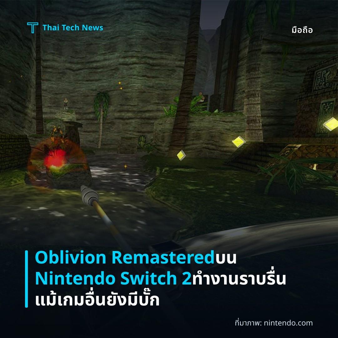 Oblivion Remastered บน Nintendo Switch 2 ทำงานราบรื่น แม้เกมอื่นยังมีบั๊ก