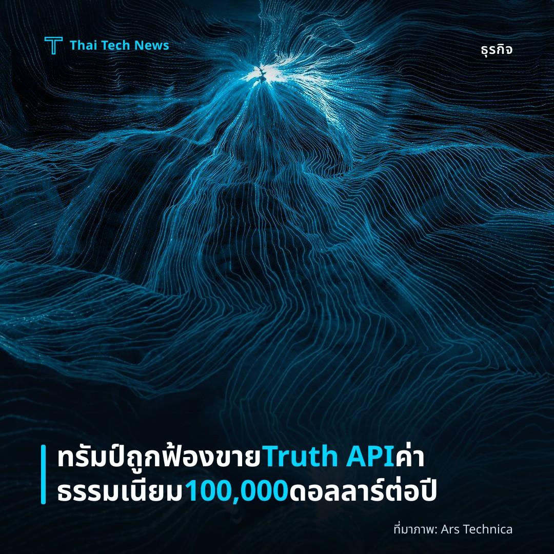 ทรัมป์ถูกฟ้องขาย Truth API ค่าธรรมเนียม 100,000 ดอลลาร์ต่อปี