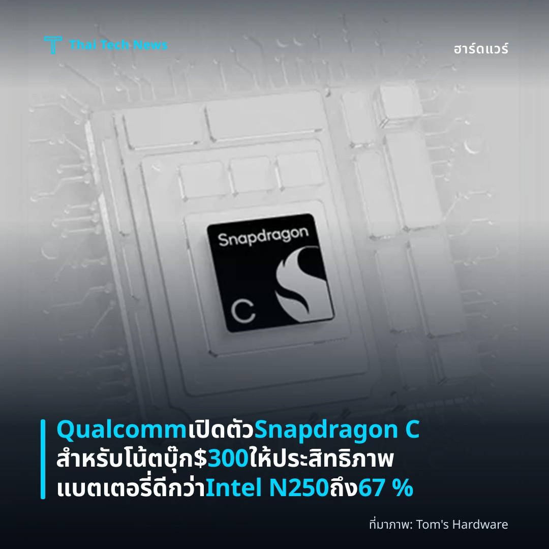 Qualcomm เปิดตัว Snapdragon C สำหรับโน้ตบุ๊ก $300 ให้ประสิทธิภาพแบตเตอรี่ดีกว่า Intel N250 ถึง 67 %