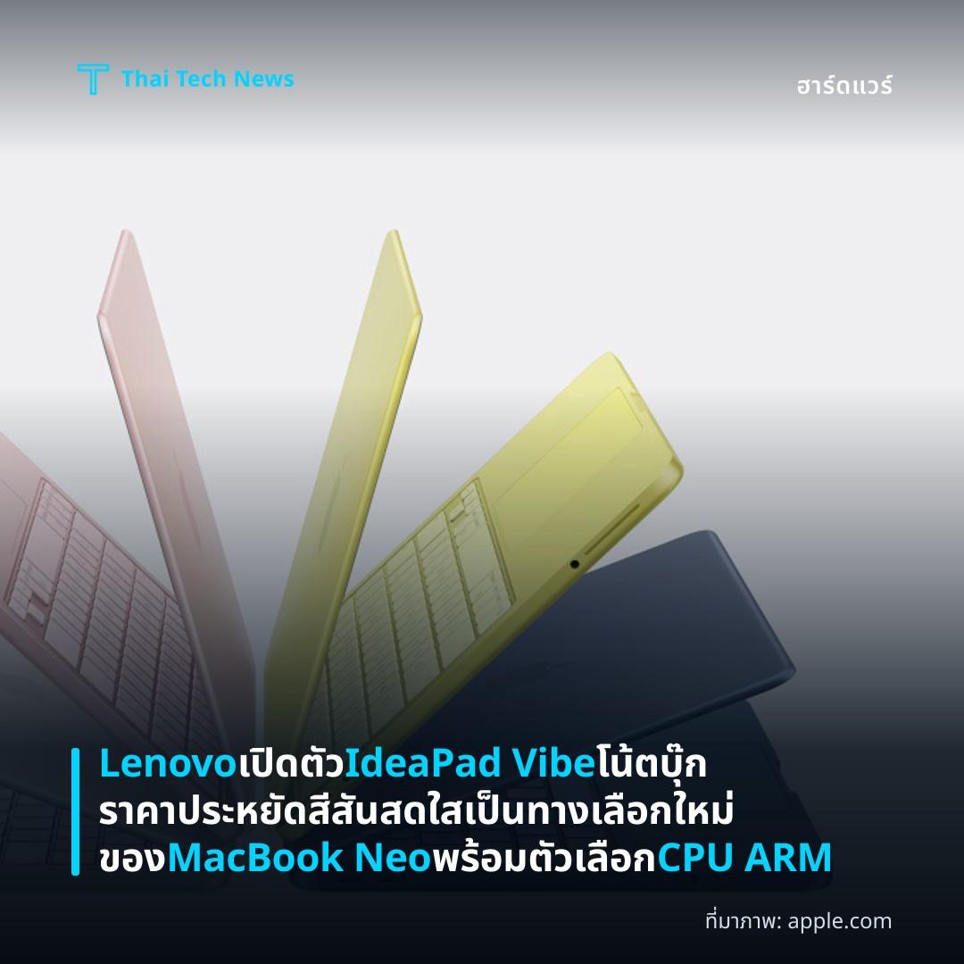 Lenovo เปิดตัว IdeaPad Vibe โน้ตบุ๊กราคาประหยัดสีสันสดใสเป็นทางเลือกใหม่ของ MacBook Neo พร้อมตัวเลือก CPU ARM