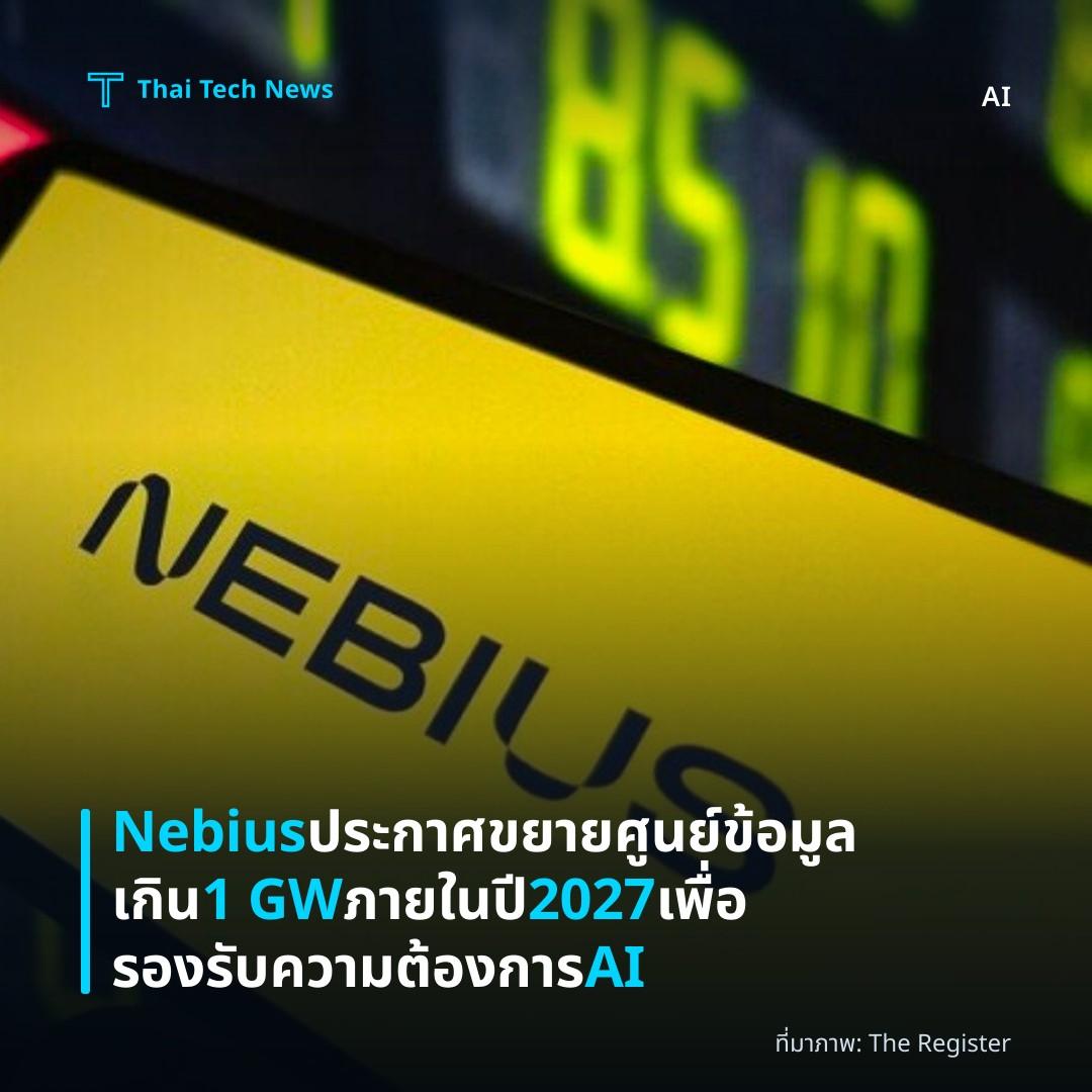 Nebius ประกาศขยายศูนย์ข้อมูลเกิน 1 GW ภายในปี 2027 เพื่อรองรับความต้องการ AI
