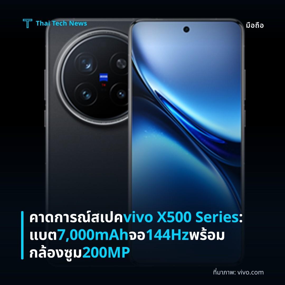 คาดการณ์สเปค vivo X500 Series: แบต 7,000mAh จอ 144Hz พร้อมกล้องซูม 200MP