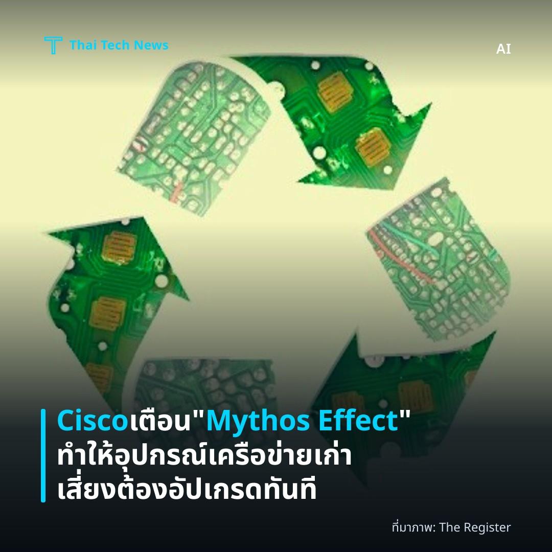 Cisco เตือน “Mythos Effect” ทำให้อุปกรณ์เครือข่ายเก่าเสี่ยงต้องอัปเกรดทันที