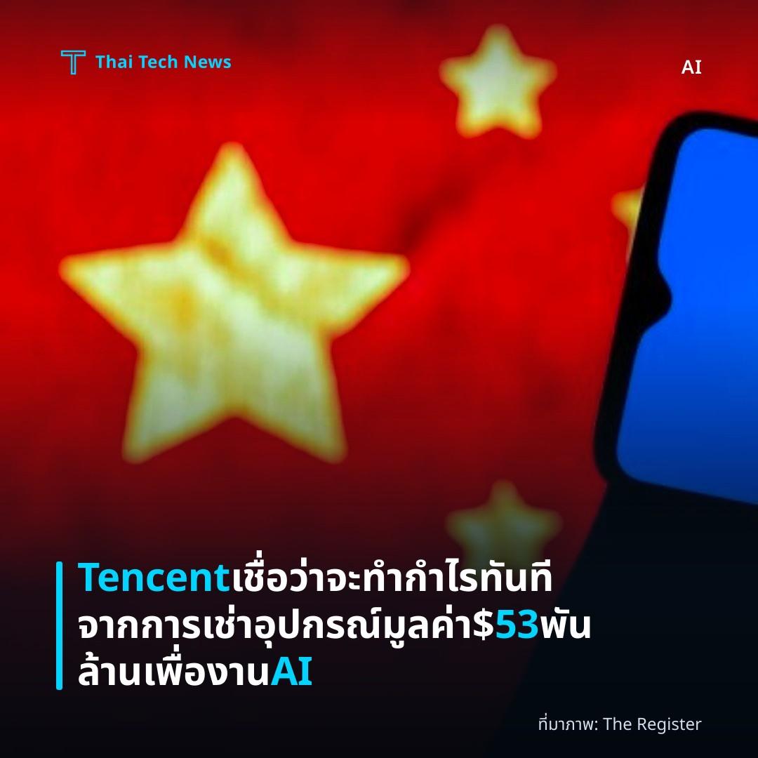 Tencent เชื่อว่าจะทำกำไรทันทีจากการเช่าอุปกรณ์มูลค่า $53 พันล้านเพื่องาน AI