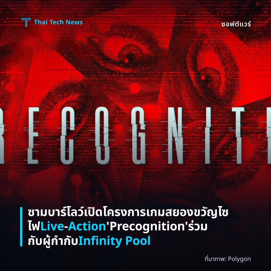 ซาม บาร์โลว์เปิดโครงการเกมสยองขวัญไซไฟ Live‑Action ‘Precognition’ ร่วมกับผู้กำกับ Infinity Pool