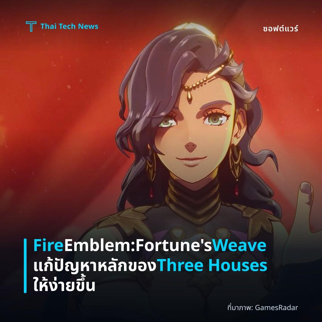 Fire Emblem: Fortune’s Weave แก้ปัญหาหลักของ Three Houses ให้ง่ายขึ้น