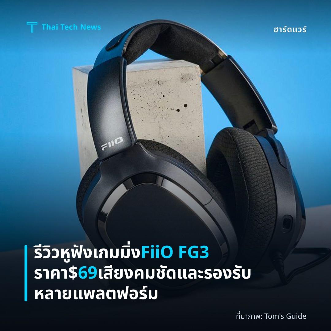 รีวิวหูฟังเกมมิ่ง FiiO FG3 ราคา $69 เสียงคมชัดและรองรับหลายแพลตฟอร์ม