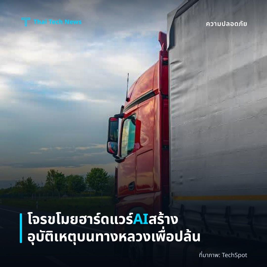 โจรขโมยฮาร์ดแวร์ AI สร้างอุบัติเหตุบนทางหลวงเพื่อปล้น