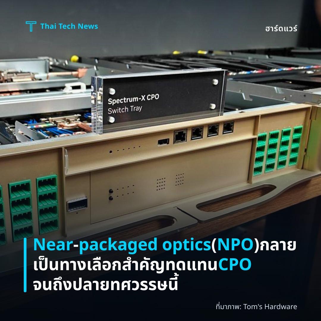 Near‑packaged optics (NPO) กลายเป็นทางเลือกสำคัญทดแทน CPO จนถึงปลายทศวรรษนี้
