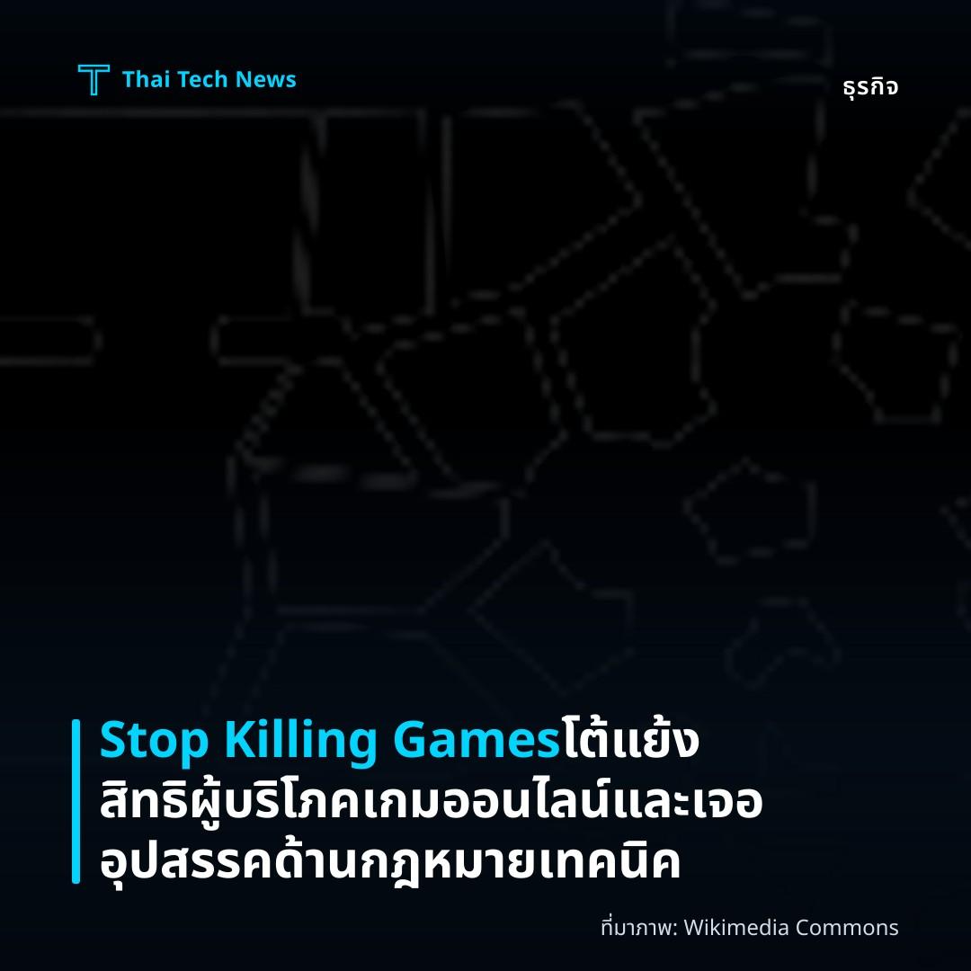 Stop Killing Games โต้แย้งสิทธิผู้บริโภคเกมออนไลน์และเจออุปสรรคด้านกฎหมายเทคนิค