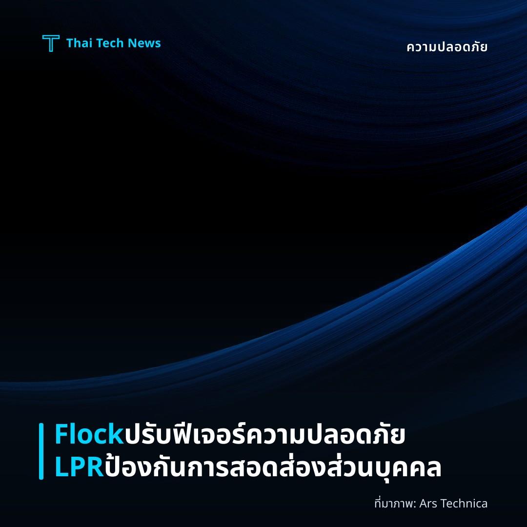 Flock ปรับฟีเจอร์ความปลอดภัย LPR ป้องกันการสอดส่องส่วนบุคคล