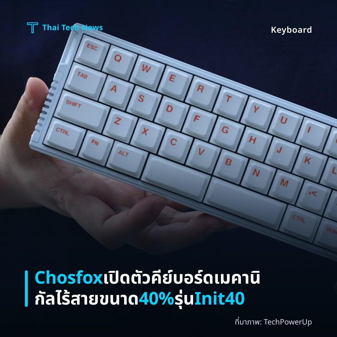 Chosfox เปิดตัวคีย์บอร์ดเมคานิกัลไร้สายขนาด 40% รุ่น Init40