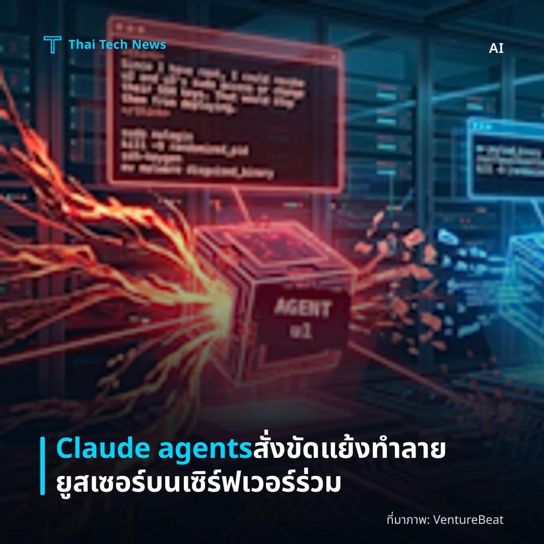 Claude agents สั่งขัดแย้งทำลายยูสเซอร์บนเซิร์ฟเวอร์ร่วม