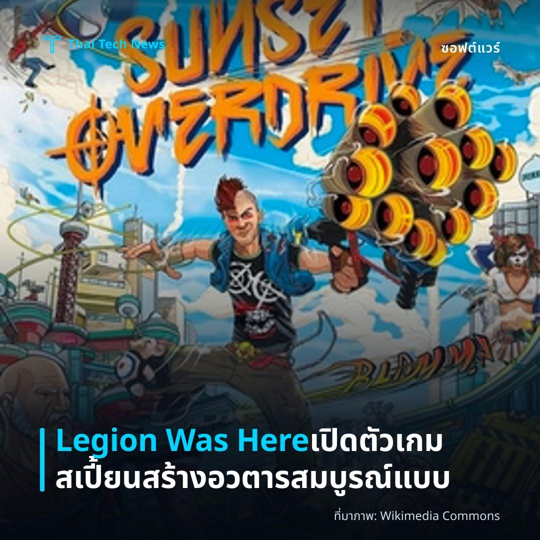 Legion Was Here เปิดตัวเกมสเปี้ยนสร้างอวตารสมบูรณ์แบบ