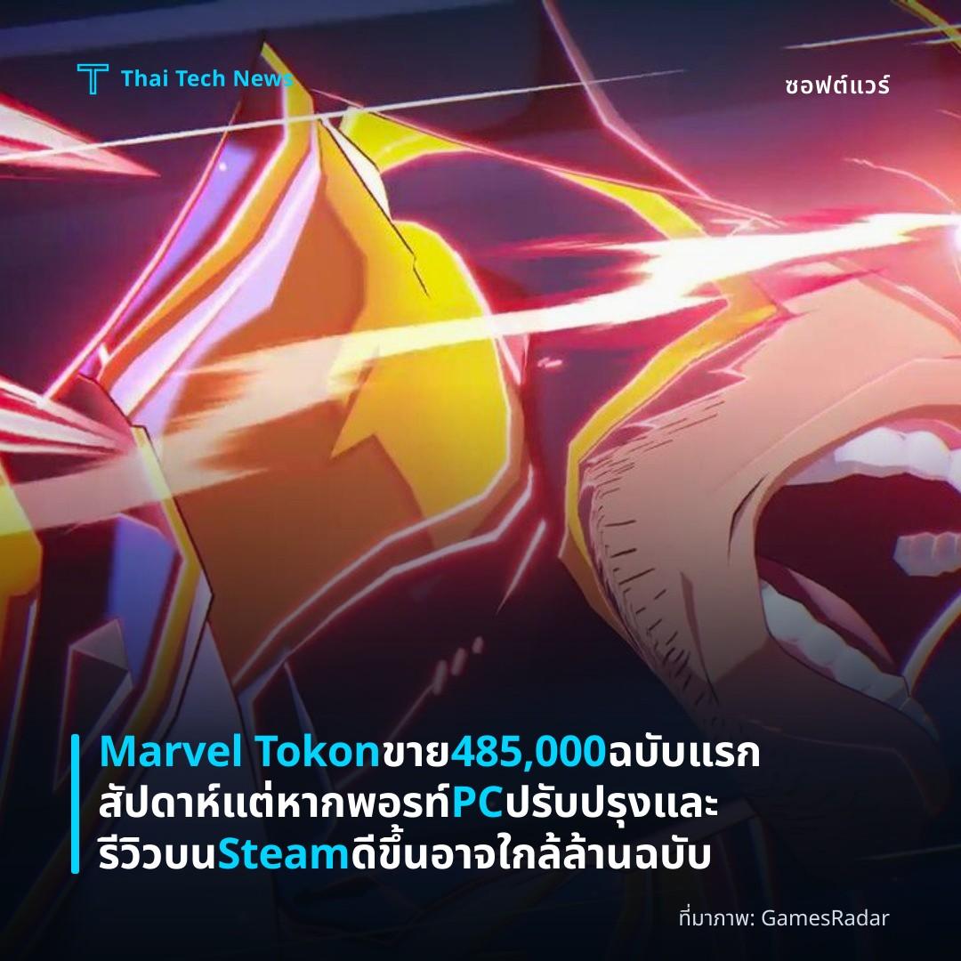 Marvel Tokon ขาย 485,000 ฉบับแรกสัปดาห์ แต่หากพอรท์ PC ปรับปรุงและรีวิวบน Steam ดีขึ้น อาจใกล้ล้านฉบับ